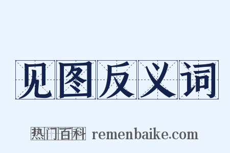 见图反义词是什么意思的图片